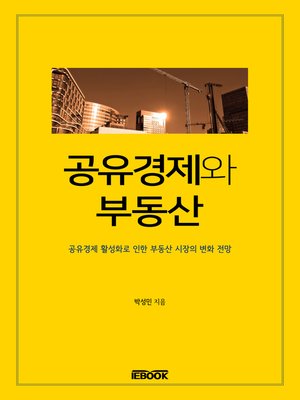 cover image of 공유경제와 부동산